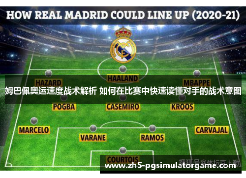 姆巴佩奥运速度战术解析 如何在比赛中快速读懂对手的战术意图 姆巴佩奥运速度战术解析 如何在比赛中快速读懂对手的战术意图