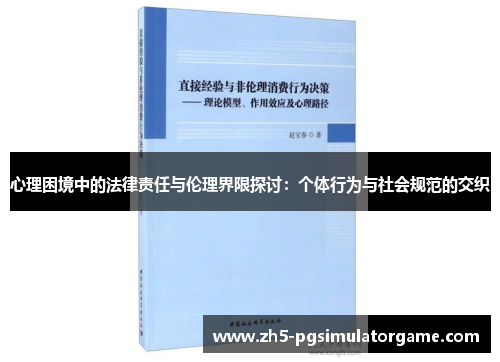 心理困境中的法律责任与伦理界限探讨:个体行为与社会规范的交织 心理困境中的法律责任与伦理界限探讨:个体行为与社会规范的交织
