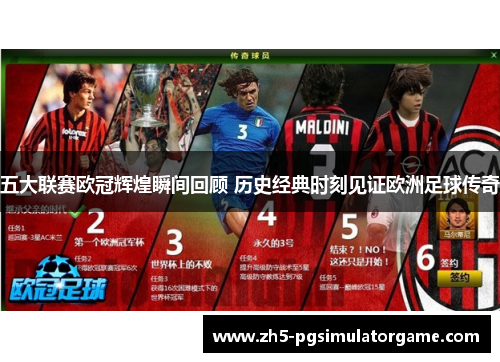 五大联赛欧冠辉煌瞬间回顾 历史经典时刻见证欧洲足球传奇