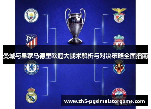 曼城与皇家马德里欧冠大战术解析与对决策略全面指南