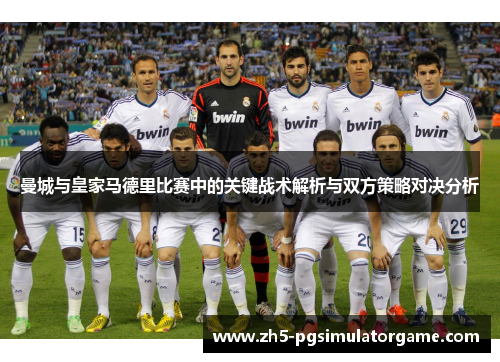曼城与皇家马德里比赛中的关键战术解析与双方策略对决分析