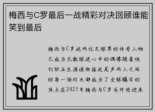 梅西与C罗最后一战精彩对决回顾谁能笑到最后 梅西与C罗最后一战精彩对决回顾谁能笑到最后