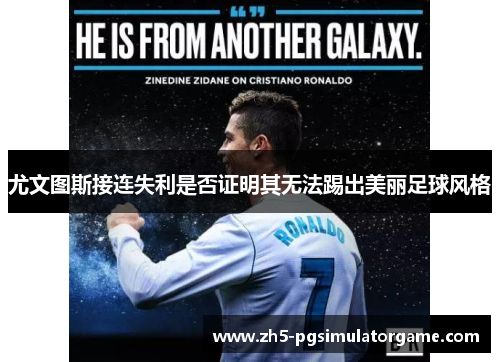 尤文图斯接连失利是否证明其无法踢出美丽足球风格 尤文图斯接连失利是否证明其无法踢出美丽足球风格