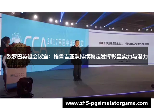 欧罗巴英雄会议室：格鲁吉亚队持续稳定发挥彰显实力与潜力