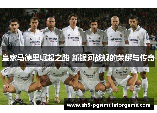 皇家马德里崛起之路 新银河战舰的荣耀与传奇