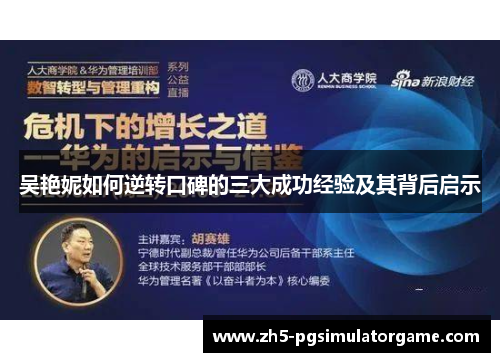 吴艳妮如何逆转口碑的三大成功经验及其背后启示