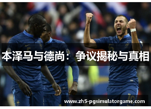 本泽马与德尚：争议揭秘与真相