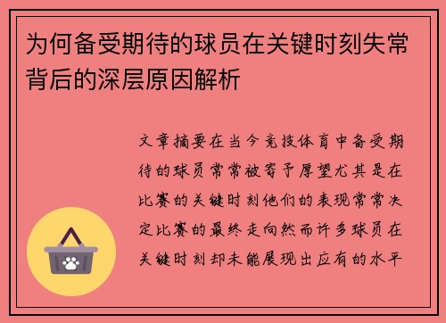 为何备受期待的球员在关键时刻失常背后的深层原因解析