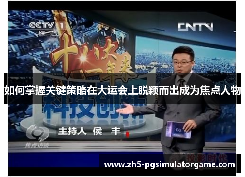 如何掌握关键策略在大运会上脱颖而出成为焦点人物