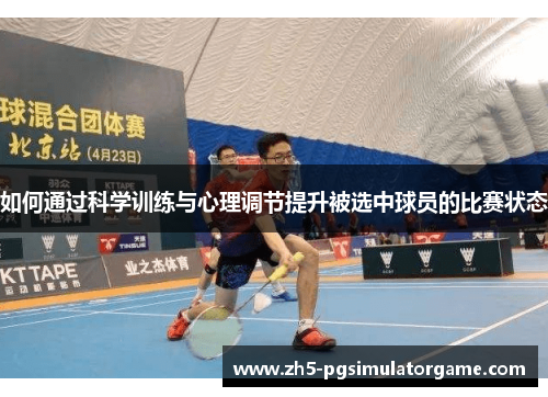 如何通过科学训练与心理调节提升被选中球员的比赛状态