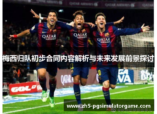 梅西归队初步合同内容解析与未来发展前景探讨 梅西归队初步合同内容解析与未来发展前景探讨