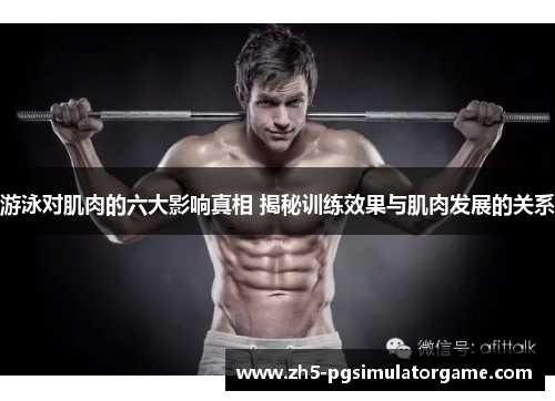 游泳对肌肉的六大影响真相 揭秘训练效果与肌肉发展的关系 游泳对肌肉的六大影响真相 揭秘训练效果与肌肉发展的关系