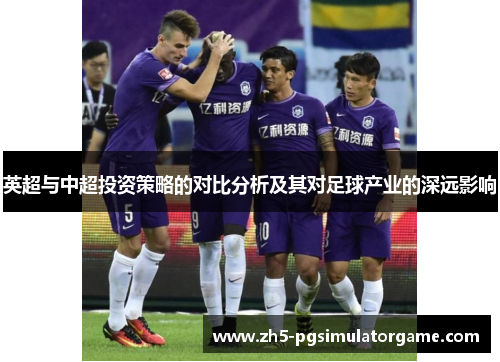 英超与中超投资策略的对比分析及其对足球产业的深远影响