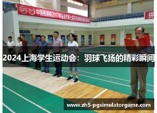 2024上海学生运动会：羽球飞扬的精彩瞬间