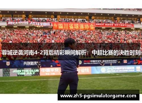 蓉城逆袭河南4-2背后精彩瞬间解析:中超比赛的决胜时刻 蓉城逆袭河南4-2背后精彩瞬间解析:中超比赛的决胜时刻