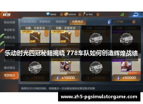乐动时光四冠秘籍揭晓 778车队如何创造辉煌战绩