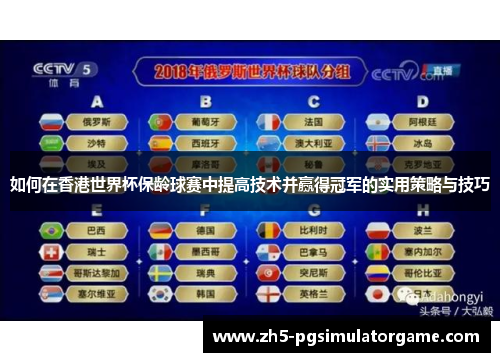 如何在香港世界杯保龄球赛中提高技术并赢得冠军的实用策略与技巧 如何在香港世界杯保龄球赛中提高技术并赢得冠军的实用策略与技巧