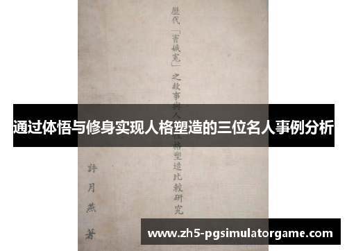 通过体悟与修身实现人格塑造的三位名人事例分析 通过体悟与修身实现人格塑造的三位名人事例分析