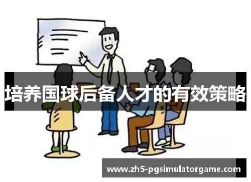 培养国球后备人才的有效策略