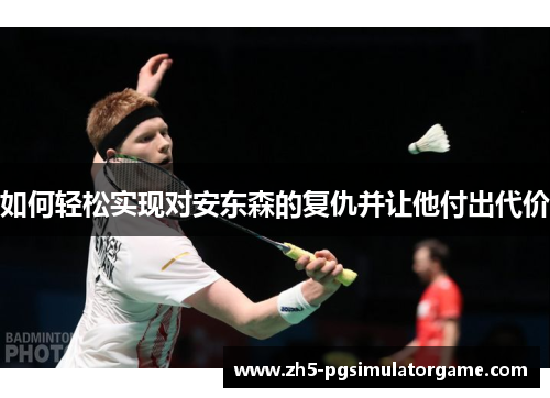 如何轻松实现对安东森的复仇并让他付出代价