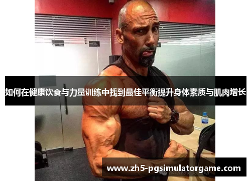 如何在健康饮食与力量训练中找到最佳平衡提升身体素质与肌肉增长