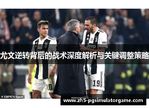 尤文逆转背后的战术深度解析与关键调整策略
