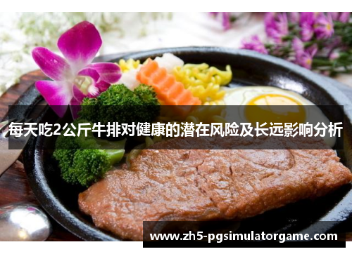 每天吃2公斤牛排对健康的潜在风险及长远影响分析