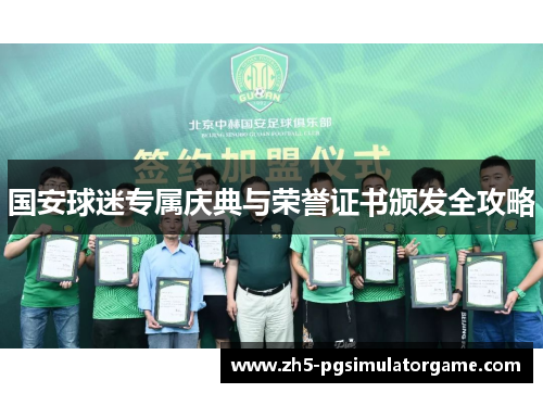 国安球迷专属庆典与荣誉证书颁发全攻略