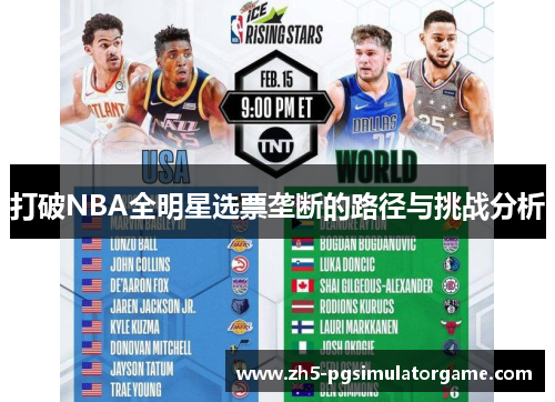 打破NBA全明星选票垄断的路径与挑战分析