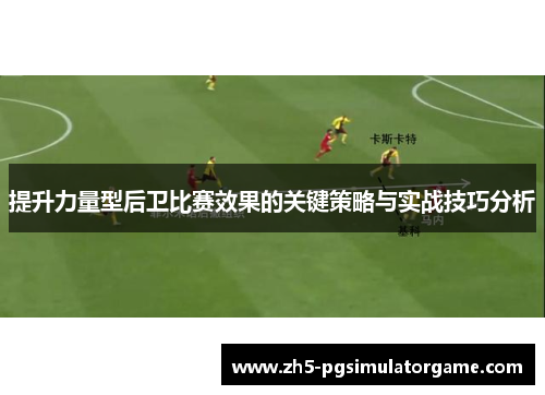 提升力量型后卫比赛效果的关键策略与实战技巧分析