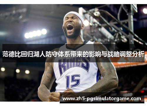 范德比回归湖人防守体系带来的影响与战略调整分析