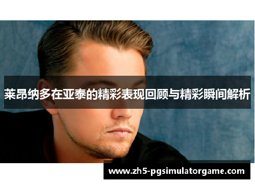 莱昂纳多在亚泰的精彩表现回顾与精彩瞬间解析