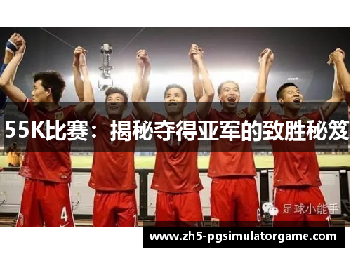 55K比赛:揭秘夺得亚军的致胜秘笈 55K比赛:揭秘夺得亚军的致胜秘笈