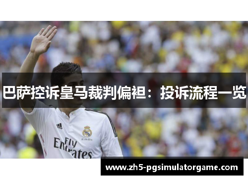 巴萨控诉皇马裁判偏袒：投诉流程一览