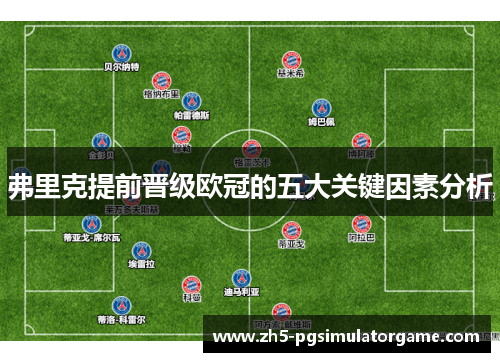 弗里克提前晋级欧冠的五大关键因素分析