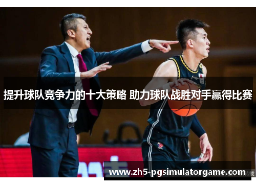 提升球队竞争力的十大策略 助力球队战胜对手赢得比赛