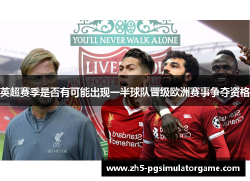 英超赛季是否有可能出现一半球队晋级欧洲赛事争夺资格