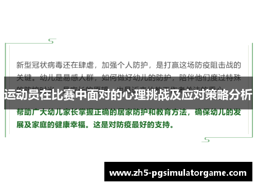 运动员在比赛中面对的心理挑战及应对策略分析