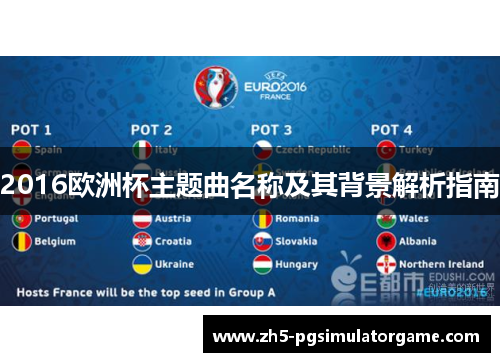 2016欧洲杯主题曲名称及其背景解析指南