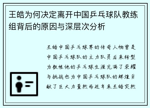 王皓为何决定离开中国乒乓球队教练组背后的原因与深层次分析