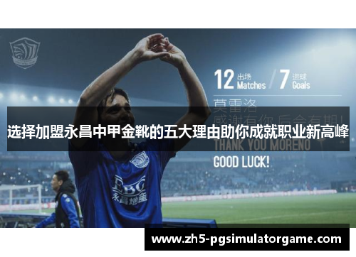 选择加盟永昌中甲金靴的五大理由助你成就职业新高峰