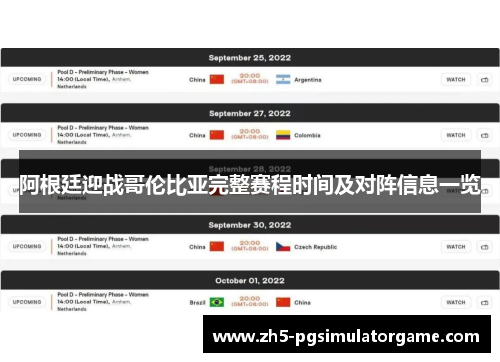 阿根廷迎战哥伦比亚完整赛程时间及对阵信息一览