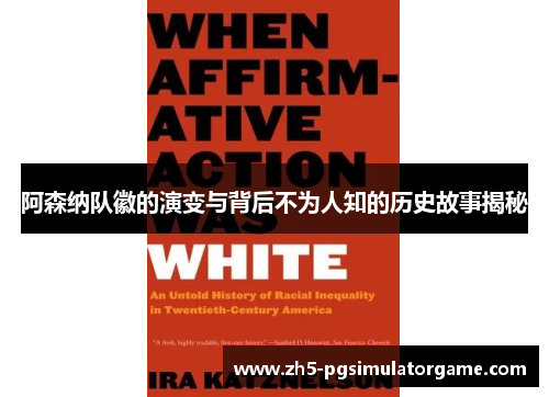 阿森纳队徽的演变与背后不为人知的历史故事揭秘