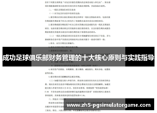 成功足球俱乐部财务管理的十大核心原则与实践指导