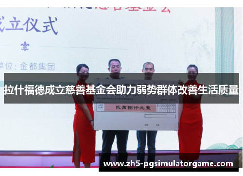 拉什福德成立慈善基金会助力弱势群体改善生活质量