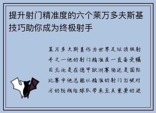 提升射门精准度的六个莱万多夫斯基技巧助你成为终极射手