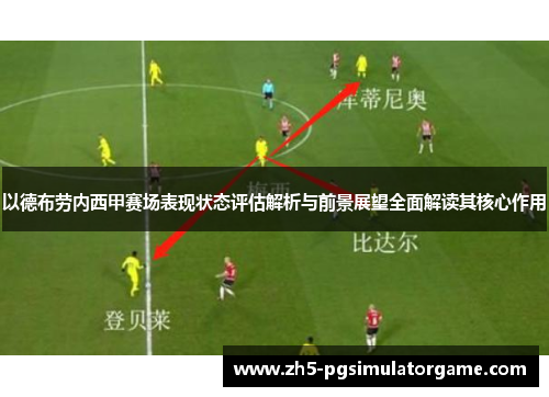 以德布劳内西甲赛场表现状态评估解析与前景展望全面解读其核心作用 以德布劳内西甲赛场表现状态评估解析与前景展望全面解读其核心作用