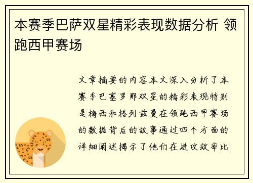 本赛季巴萨双星精彩表现数据分析 领跑西甲赛场