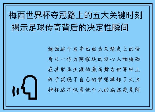 梅西世界杯夺冠路上的五大关键时刻 揭示足球传奇背后的决定性瞬间