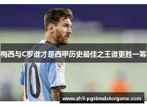 梅西与C罗谁才是西甲历史最佳之王谁更胜一筹 梅西与C罗谁才是西甲历史最佳之王谁更胜一筹
